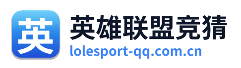 英雄联盟竞猜